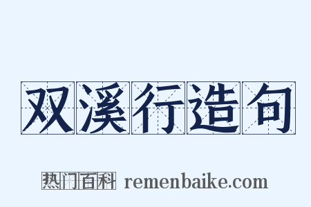 双溪行造句是什么意思的图片